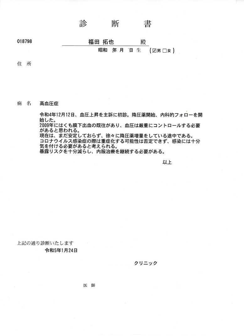 高血圧診断書