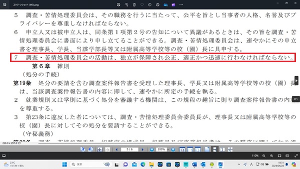 「学校法人東洋大学ハラスメントの防止等に関する規程」第１８条７項