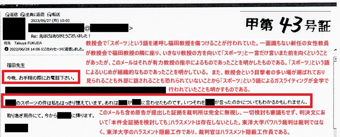 東洋大学法学部教授会で「スポーツ」という語を用い福田教授に組織的ハラスメント が行われていた証拠・甲43号証。他大学に移った教授の証言