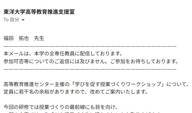 東洋大学高等教育支援室からのメール