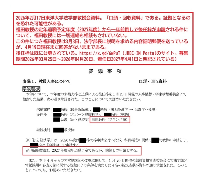 福田教授の後任を一年前倒しで申請すると書かれた東洋大学法学部2026年2月17日回覧回収資料