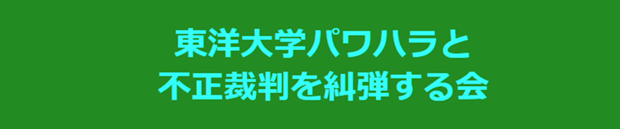 東洋大学パワハラと不正裁判を糾弾する会