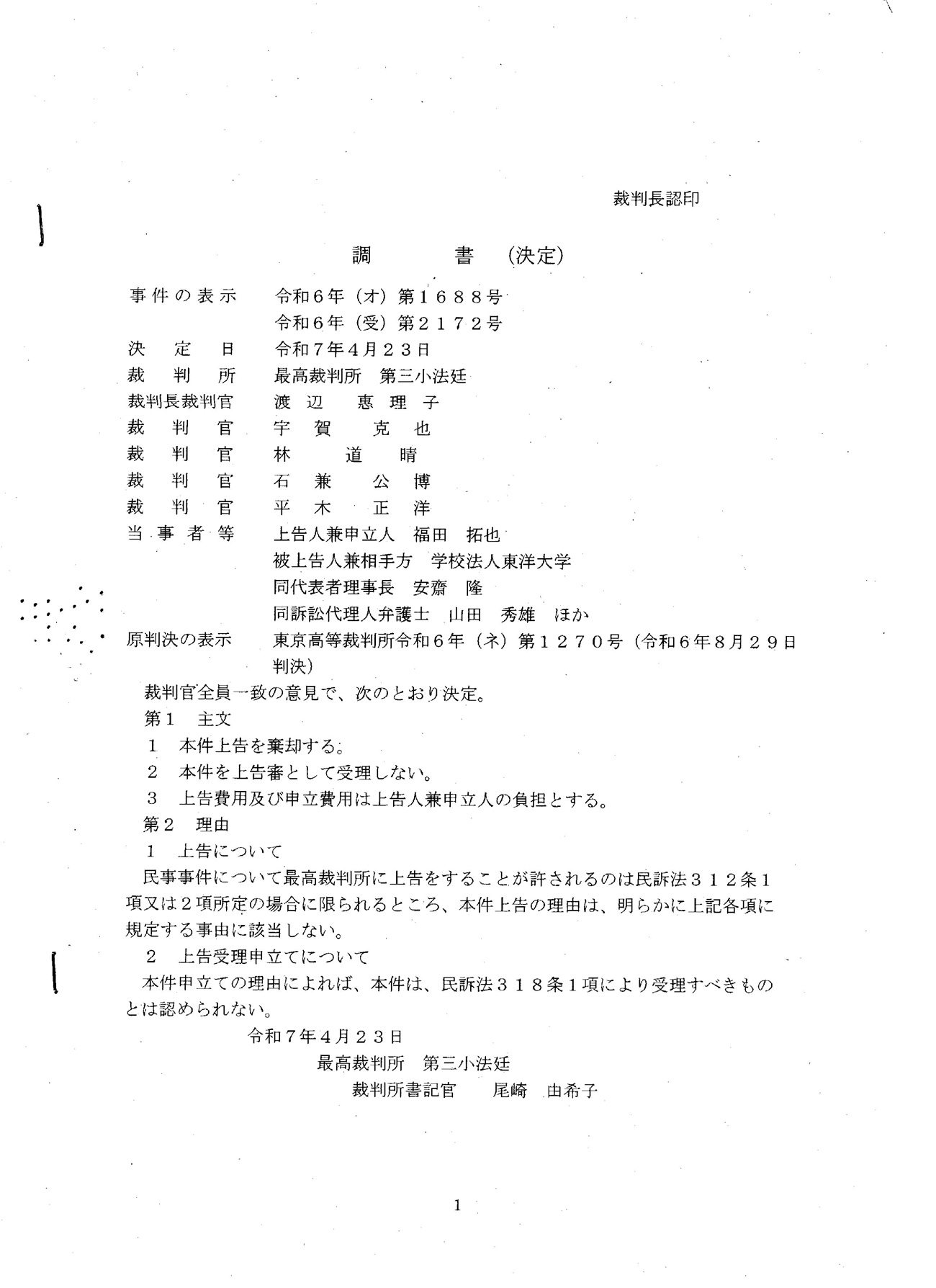 最高裁上告棄却調書１頁