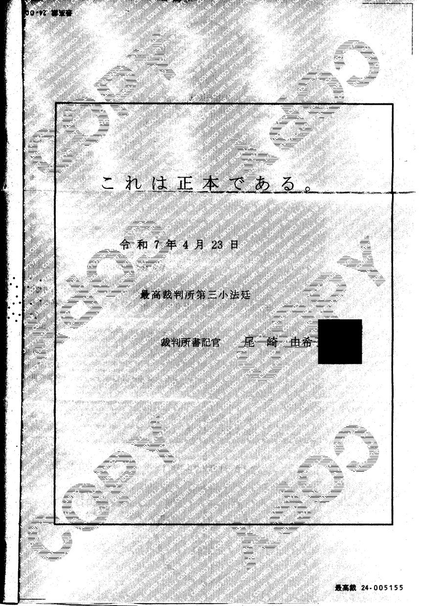 最高裁上告棄却調書２頁