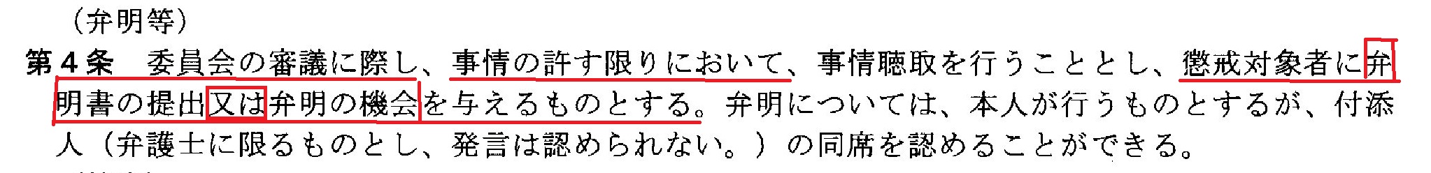 懲戒委員会規程第４条