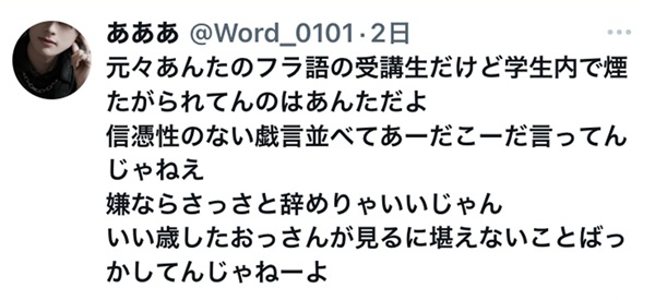 東洋大学法学部学生を名乗る匿名アカウントからの福田教授への誹謗中傷投稿