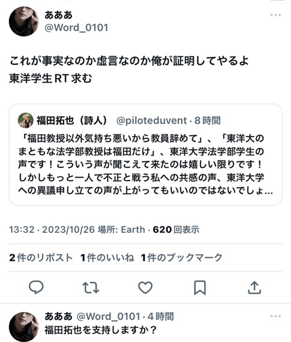 東洋大学法学部学生を名乗る匿名アカウントによるインチキアンケート