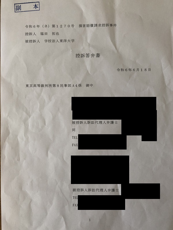 被告東洋大学控訴審答弁書１ページ